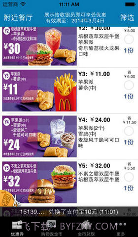 麦当劳优惠券完美版截图1 麦当劳优惠券完美版截图1