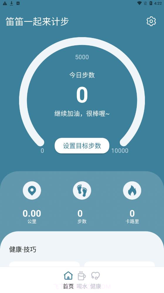笛笛一起来计步截图1 笛笛一起来计步截图1