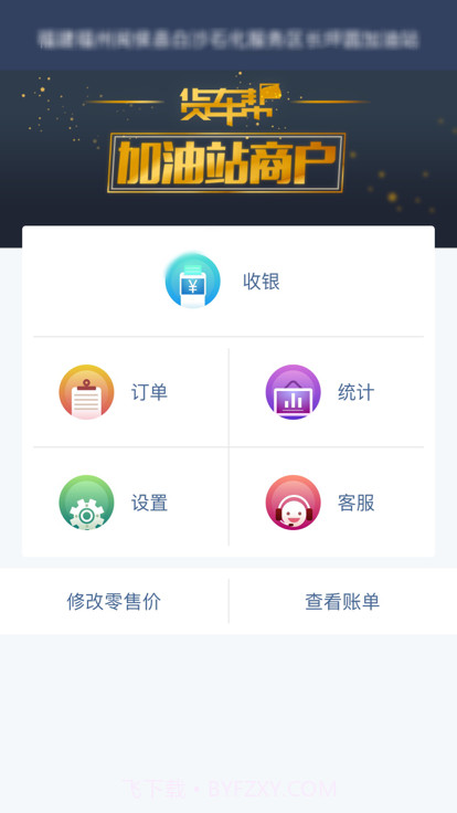 货车帮加油站商户版截图4