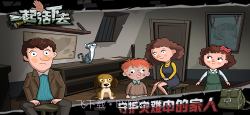 一起活下去截图2 一起活下去截图2