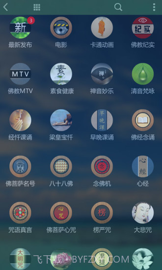 子听佛app截图3