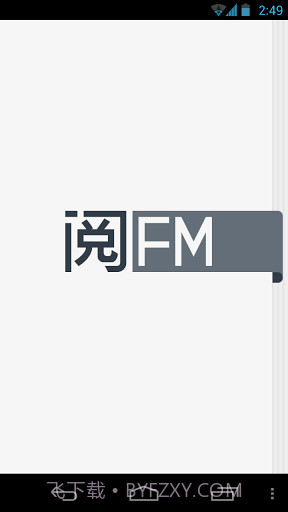 阅FM官网版截图1