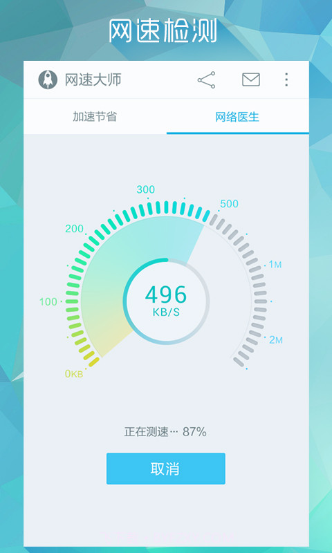 网速大师截图3 网速大师截图3