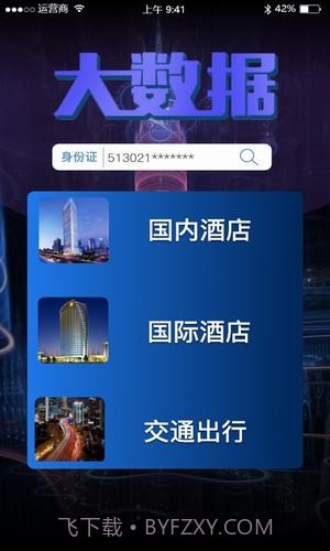 查开宾馆记录截图3 查开宾馆记录截图3