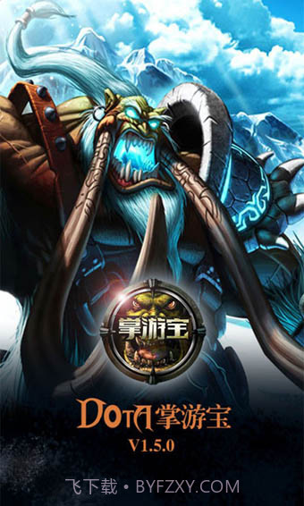 DOTA掌游宝截图4