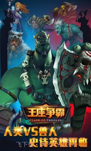 王座争霸截图1 王座争霸截图1