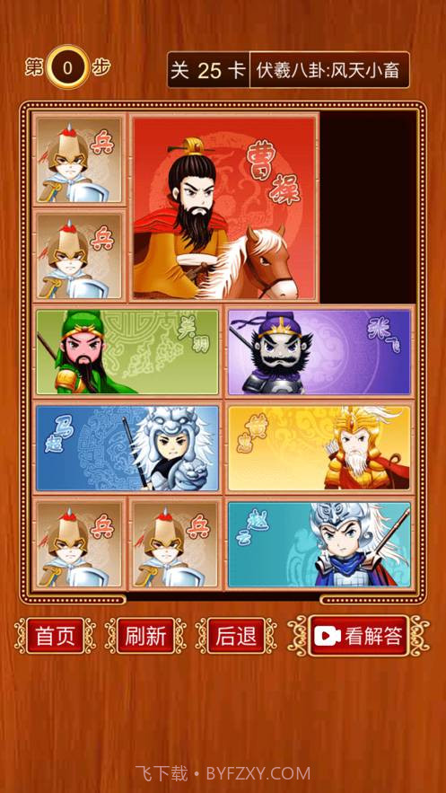 三国华容道-经典怀旧滑块截图8 三国华容道-经典怀旧滑块截图8