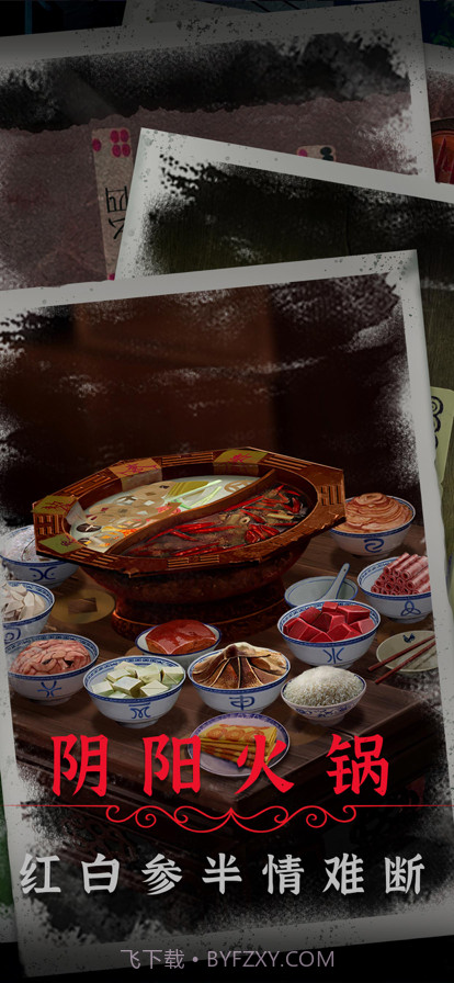 阴阳锅2同心劫截图4 阴阳锅2同心劫截图4