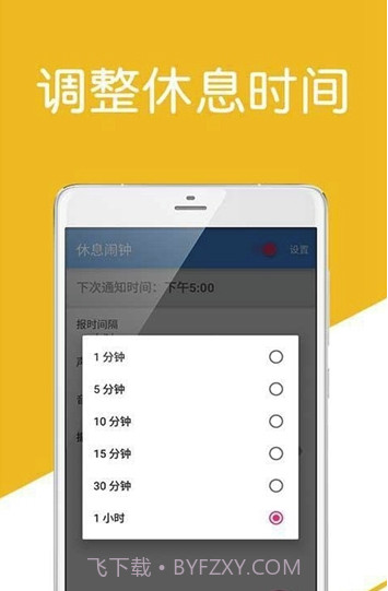 休息闹钟(休息闹钟管理)V1.1 手机免费版截图3 休息闹钟(休息闹钟管理)V1.1 手机免费版截图3