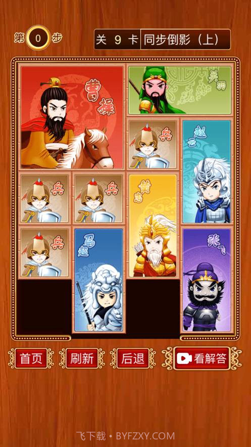 三国华容道-经典怀旧滑块截图6 三国华容道-经典怀旧滑块截图6