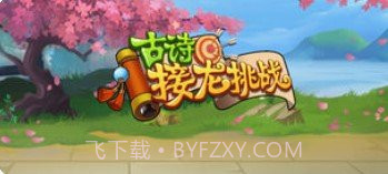 古诗接龙挑战截图1