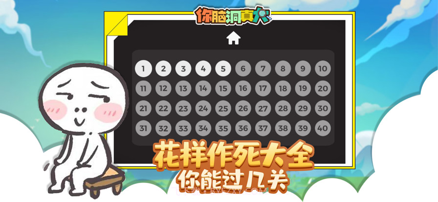 你脑洞真大截图2