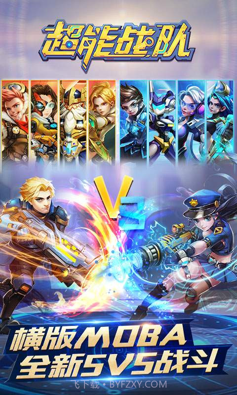 超能战队截图1
