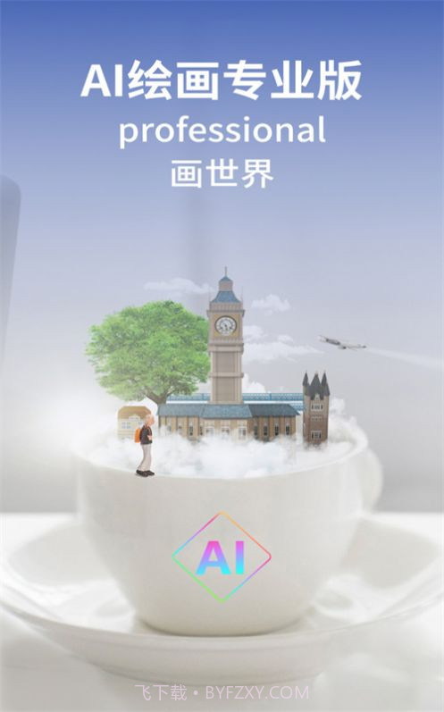 AI绘画专业版截图5