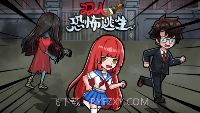 双人恐怖逃生免广告版截图1