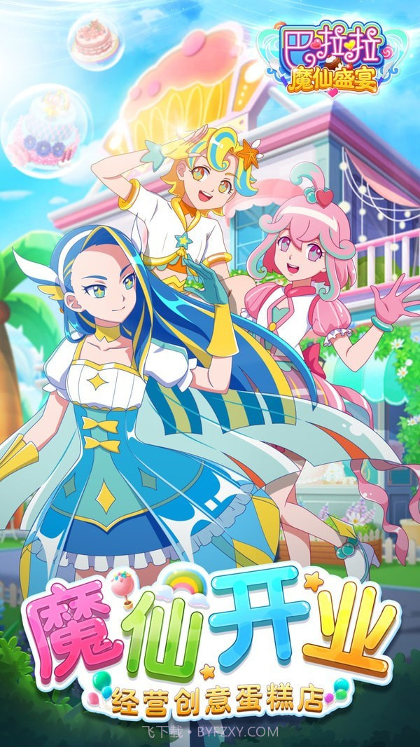 巴啦啦魔仙盛宴截图1