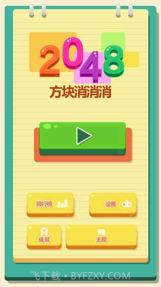 2048方块消消消截图3