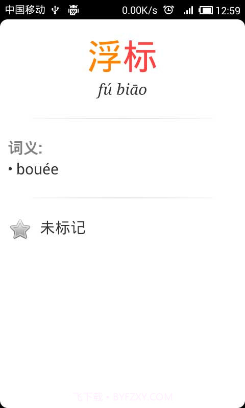 法汉字典截图5 法汉字典截图5