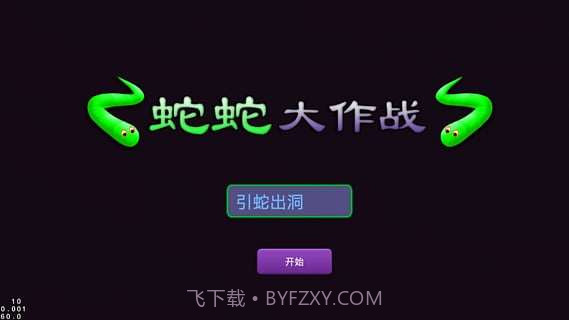 蛇蛇大作战截图4