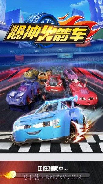 爆冲火箭车飞擎召唤截图2