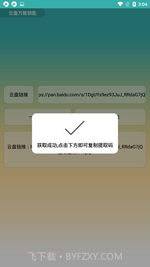 云盘万能钥匙截图2