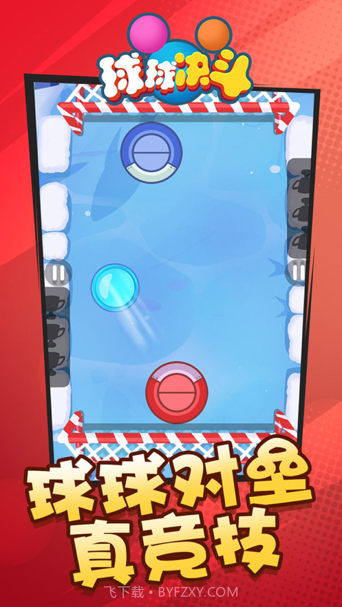 球球决斗截图5 球球决斗截图5