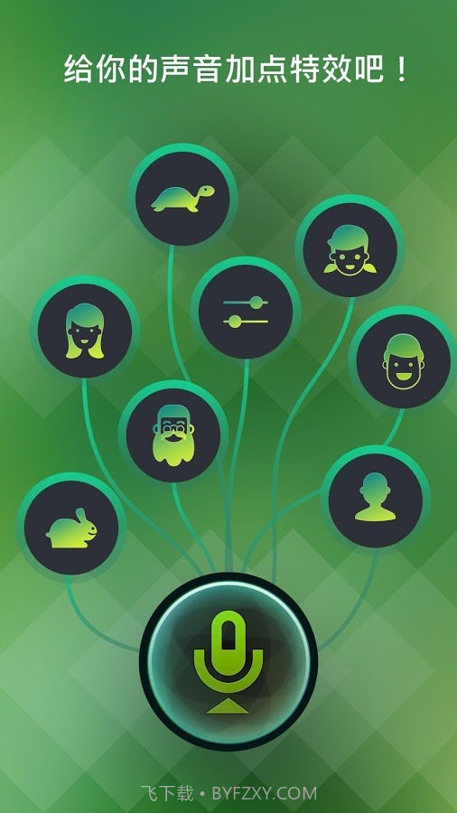 特效变声器截图1