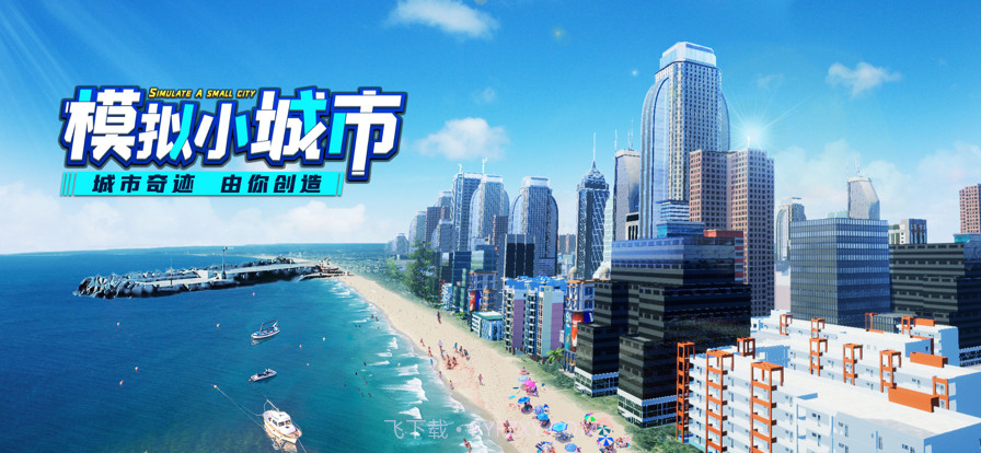 模拟小城市截图1