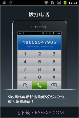 SKY手机网络电话截图1