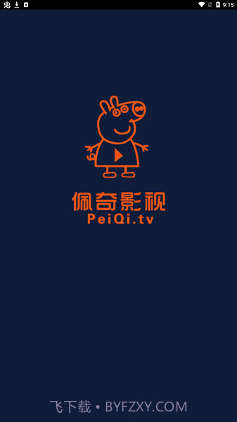 佩奇影视免费版截图4