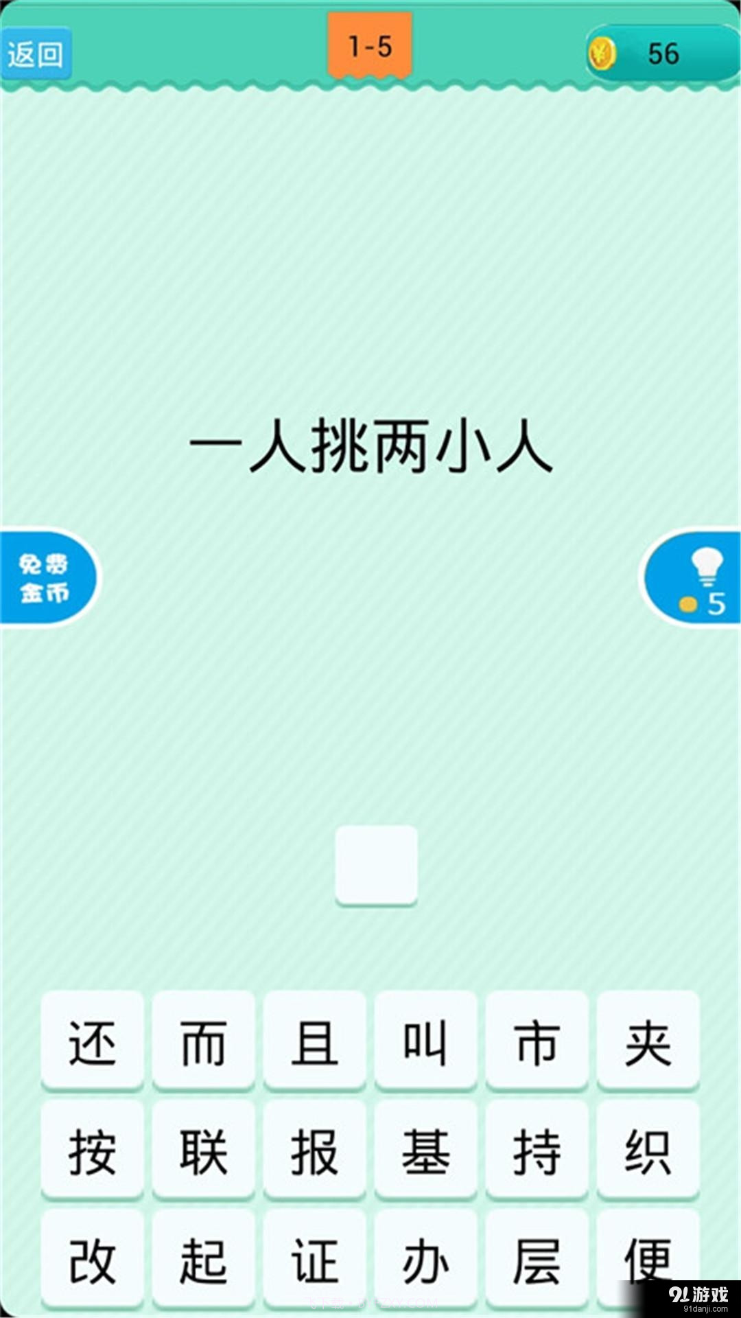 猜一字截图4 猜一字截图4