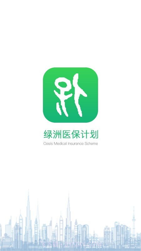 绿洲保截图1