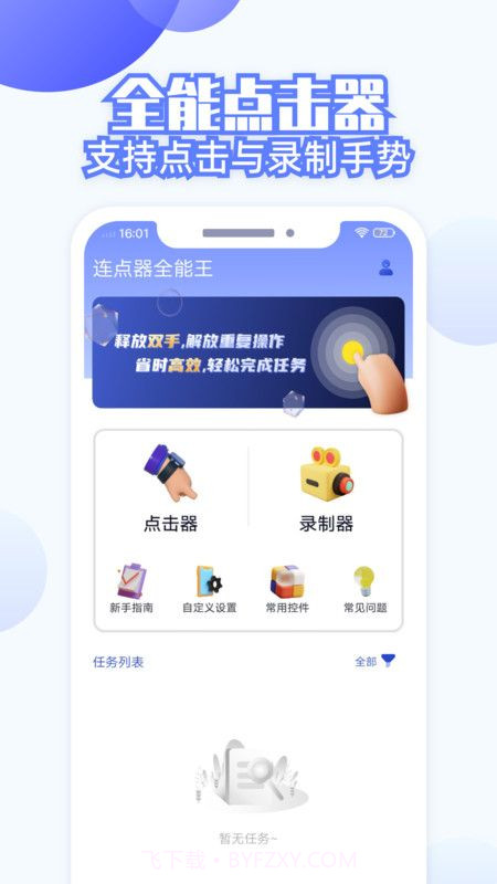 连点器全能王最新版截图1