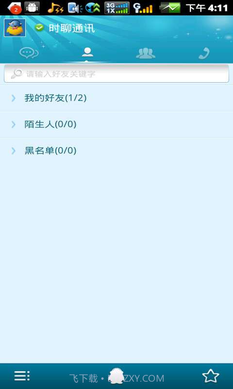 时聊即时通讯截图3 时聊即时通讯截图3