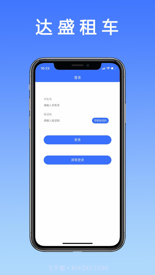 达盛租车截图1 达盛租车截图1
