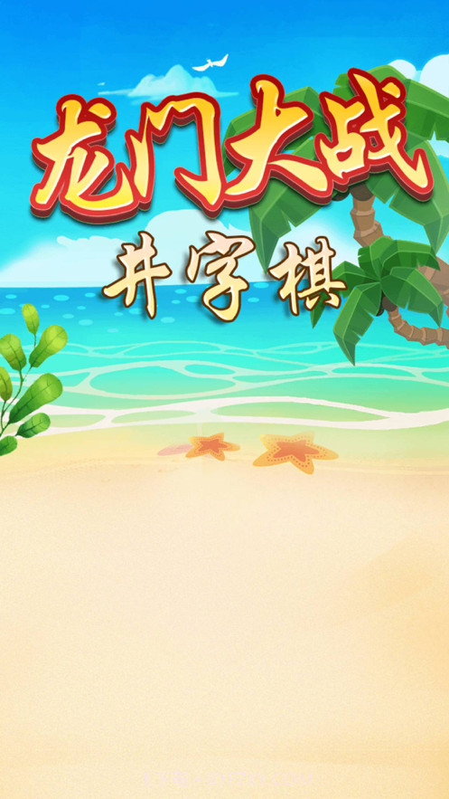 龙门大战井字棋截图1