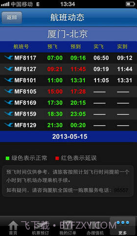 厦航手机客户端截图4