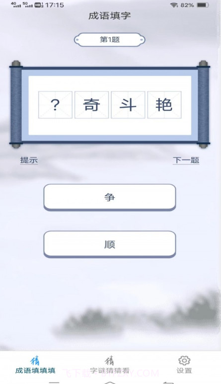 金兔猜成语截图3 金兔猜成语截图3