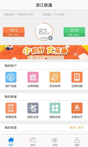 浙江联通掌上营业厅截图3 浙江联通掌上营业厅截图3