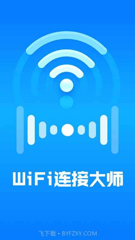 WiFi连接大师截图1
