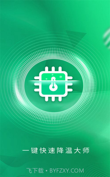 快速降温大师截图3