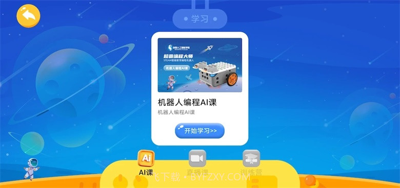 创想人工智能软件截图2