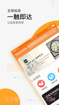 艺狐全球拍卖截图1 艺狐全球拍卖截图1