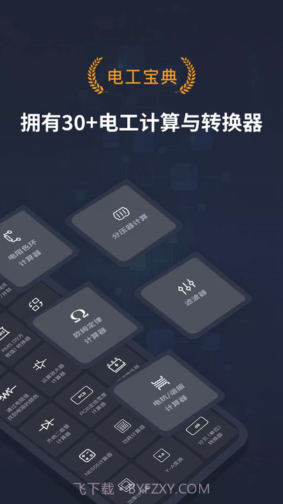 电工宝典手册截图2