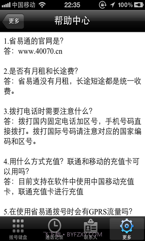 省易通手机网络电话截图2
