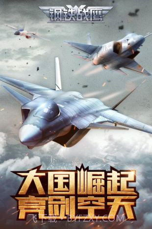 钢铁战鹰测试服截图4