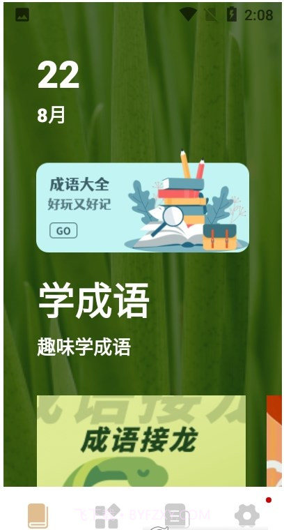 趣味学成语启蒙截图3 趣味学成语启蒙截图3