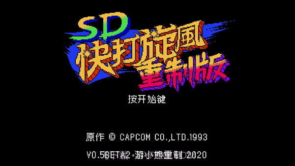 SD快打旋风重制版截图1