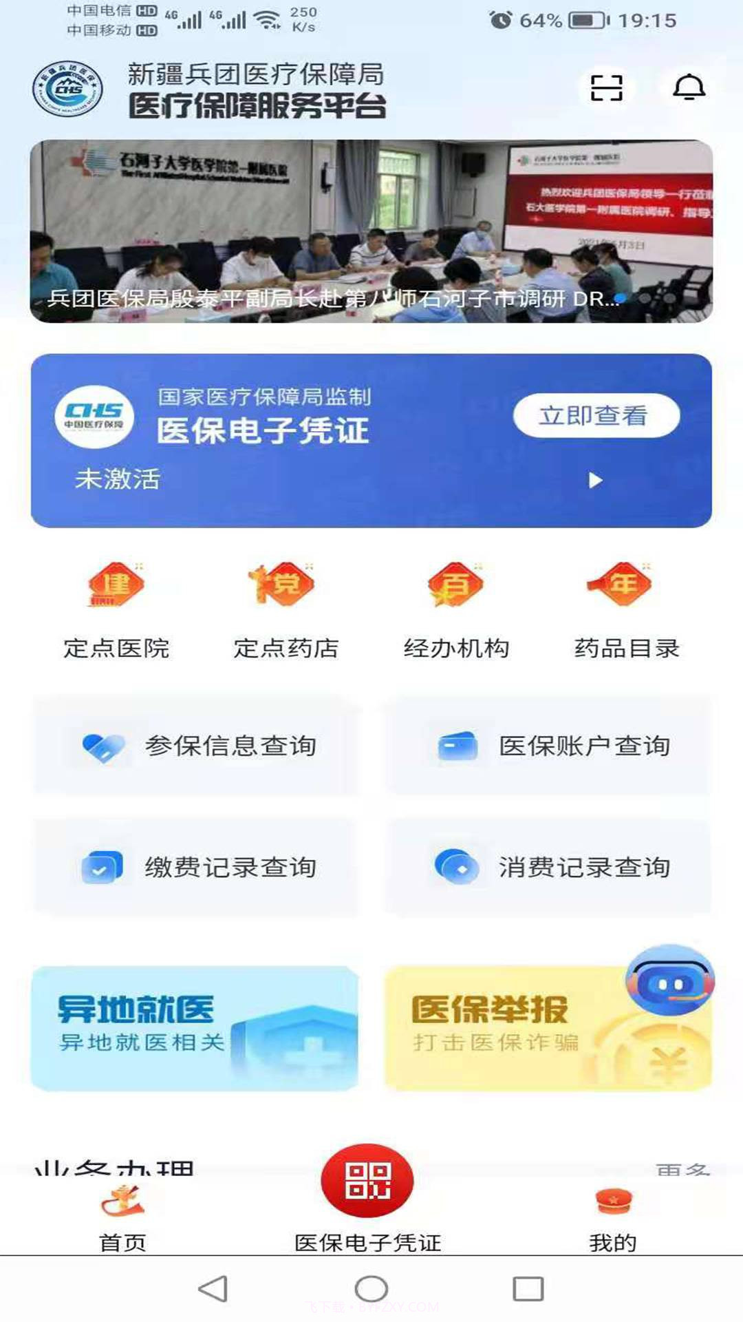 新疆兵团医保截图3