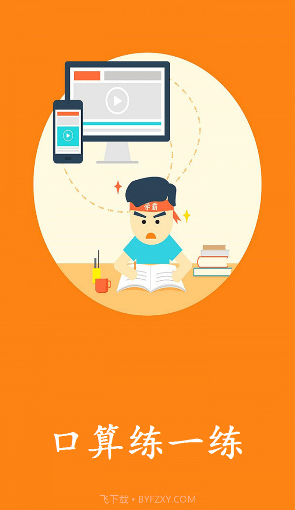 口算练一练截图1 口算练一练截图1